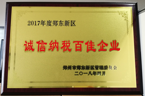 集團公司榮獲2017年度鄭東新區 “誠信納稅百佳企業(yè)”稱(chēng)號