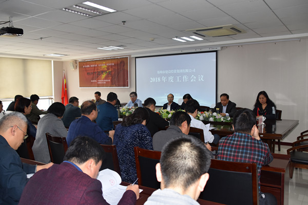 集團公司2018年度工作會(huì )議順利召開(kāi)