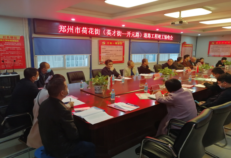 荷花街(英才街-開(kāi)元路)道路工程竣工驗收及移交會(huì )順利召開(kāi)