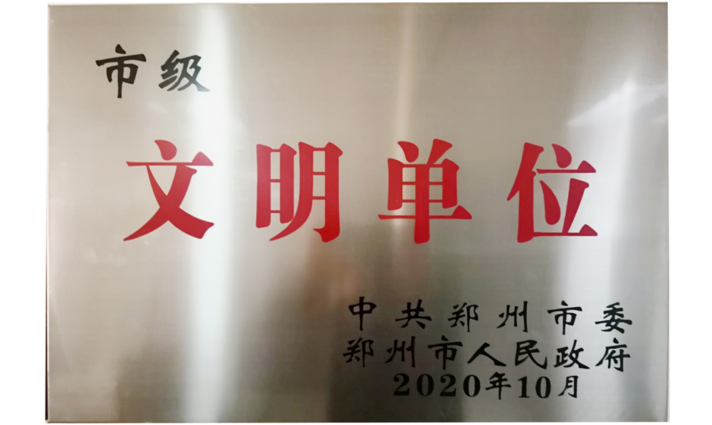 河南戶(hù)外廣告網(wǎng)絡(luò )傳媒有限公司喜獲“市級文明單位”榮譽(yù)稱(chēng)號