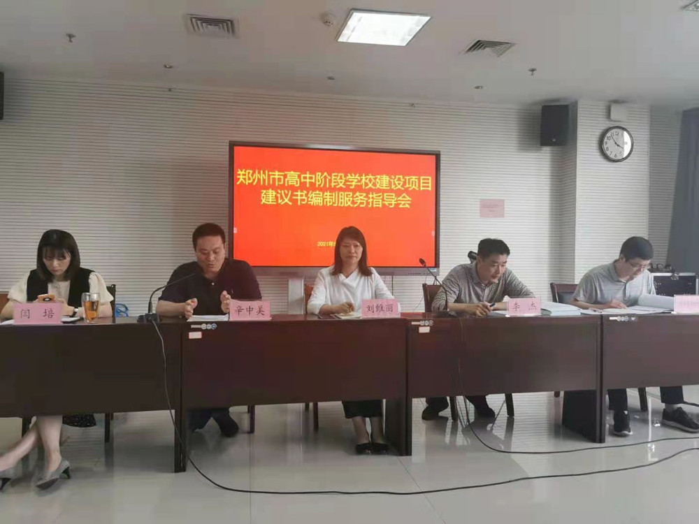 鄭州建投工程咨詢(xún)有限公司負責的鄭州市市屬20所高中階段學(xué)校外遷建設項目前期咨詢(xún)工作全面開(kāi)展