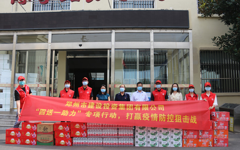 鄭州市建設投資集團有限公司 扎實(shí)開(kāi)展“四送一助力”專(zhuān)項行動(dòng) 助力打贏(yíng)疫情防控阻擊戰