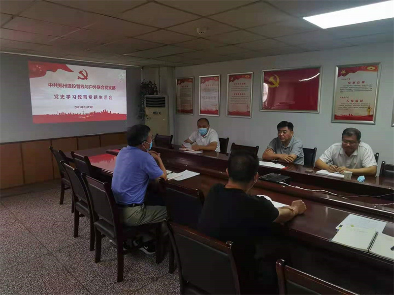 中共鄭州建投管線(xiàn)與戶(hù)外廣告聯(lián)合黨支部召開(kāi)黨史學(xué)習教育專(zhuān)題生活會(huì )