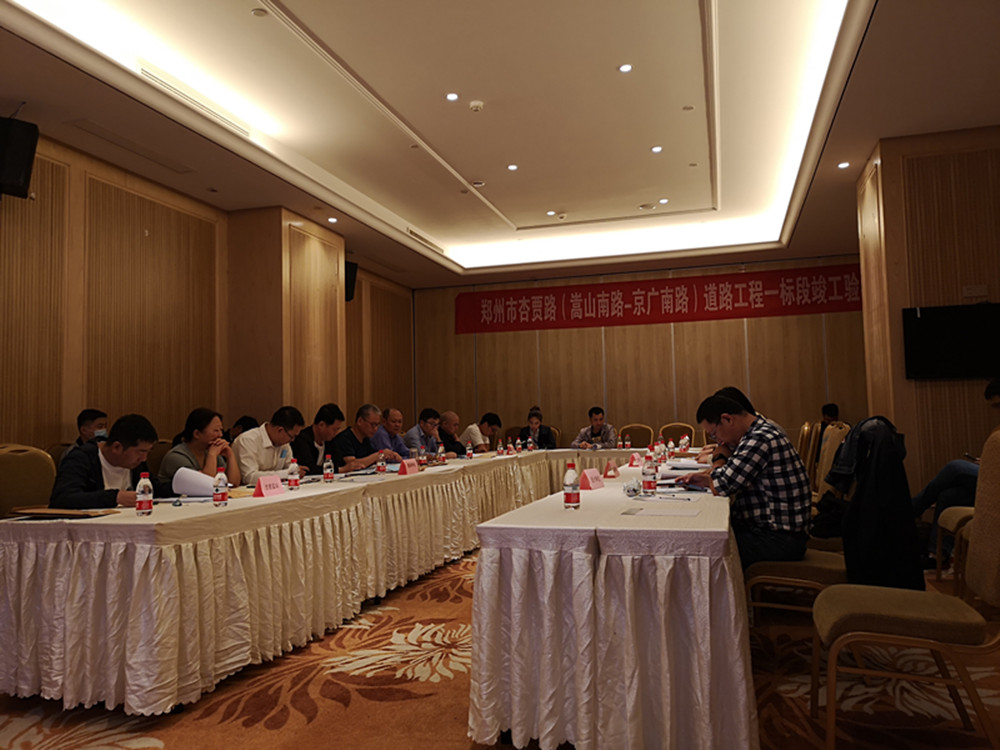 杏賈路(嵩山南路-京廣南路)道路工程一標段竣工驗收交會(huì )順利召開(kāi)