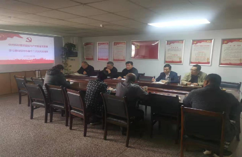 中共鄭州建投管線(xiàn)與戶(hù)外廣告聯(lián)合黨支部組織學(xué)習貫徹鄭州市第十二次黨代會(huì )精神