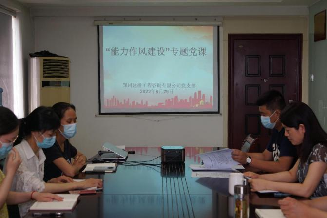 強化作風(fēng)建設 狠抓工作落實(shí) ——咨詢(xún)公司黨支部開(kāi)展“能力作風(fēng)建設”專(zhuān)題黨課