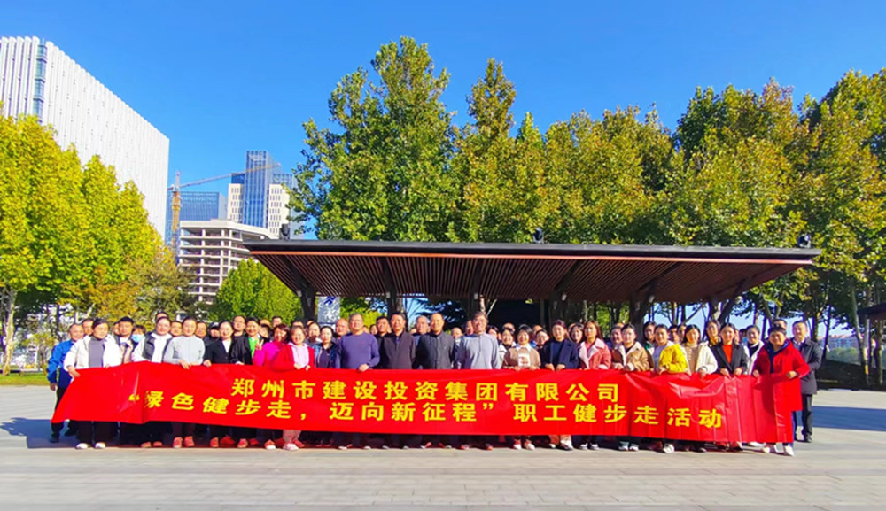 鄭州市建設投資集團有限公司開(kāi)展“綠色健步走，邁向新征程”健步走活動(dòng)