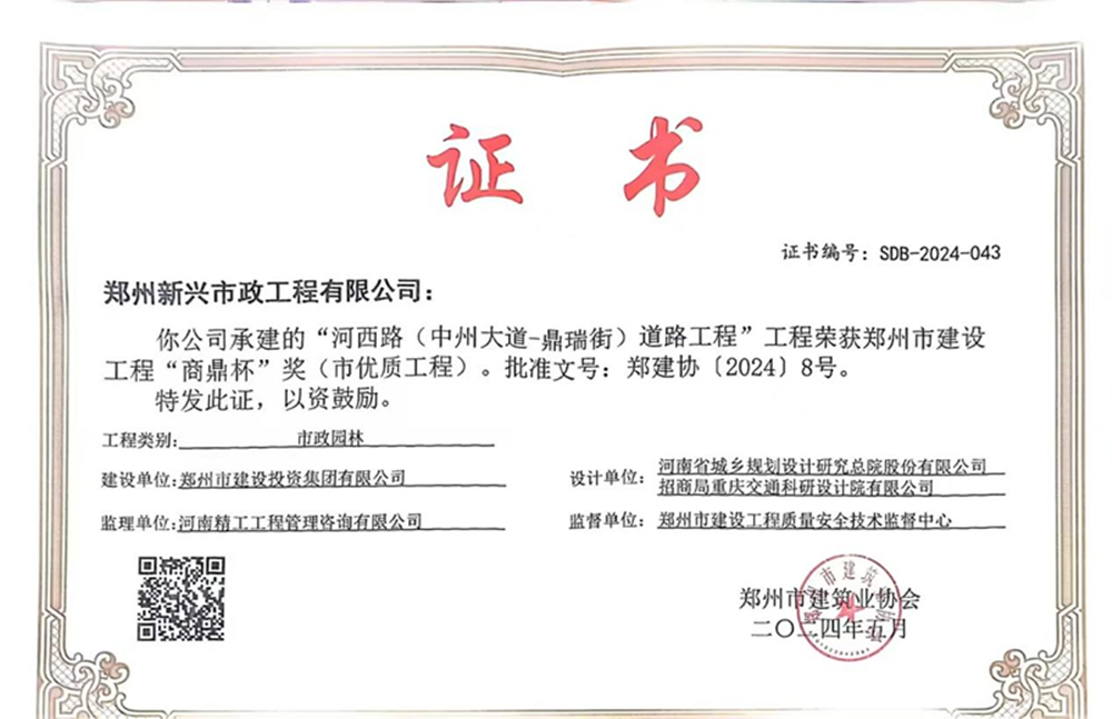 喜報！河西路榮獲2024年度鄭州市建設工程“商鼎杯”獎