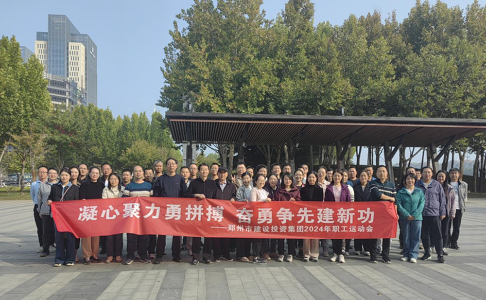 鄭州市建設投資集團有限公司開(kāi)展“秋日嘉年華 競技展風(fēng)采”職工運動(dòng)會(huì )