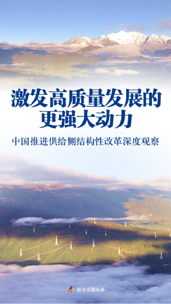 激發(fā)高質(zhì)量發(fā)展的更強大動(dòng)力——中國推進(jìn)供給側結構性改革深度觀(guān)察